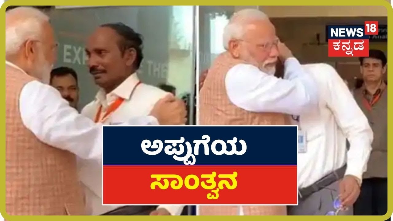 ಕನಸು ನನಸಾಗದ್ದಕ್ಕೆ ಕಣ್ಣೀರು ಹಾಕಿದ ISRO ಅಧ್ಯಕ್ಷ K Shivan; ತಬ್ಬಿ ಸಂತೈಸಿದ ಪ್ರಧಾನಿ Modi kannada movies near me