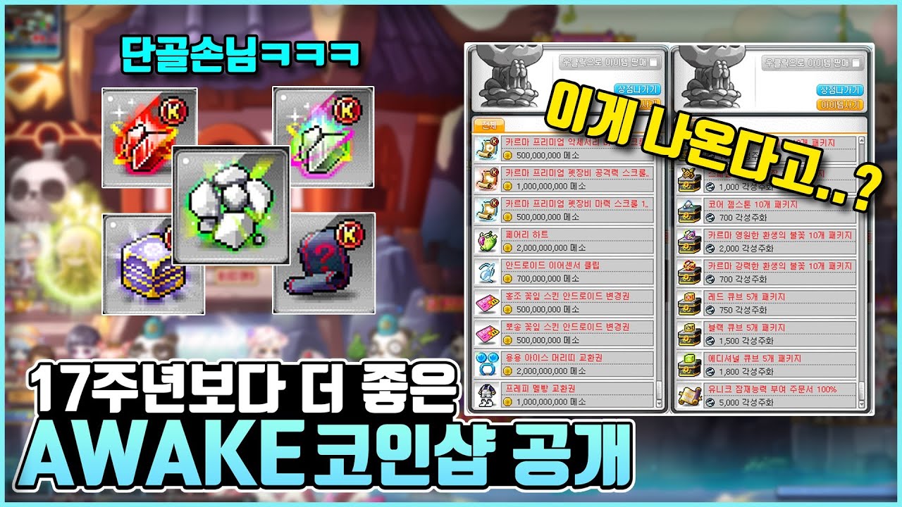 이번 코인샵에 역대급 물품들이 나왔습니다..(테라버닝,코인샵,AWAKE)[메이플 프론]