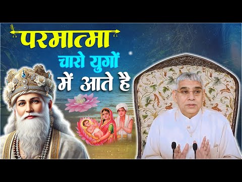 परमात्मा चारों युगों में आते है | संत रामपाल जी महाराज सत्संग