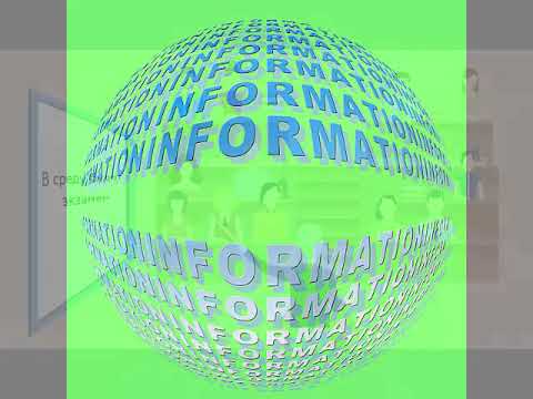 Информация и ее свойства