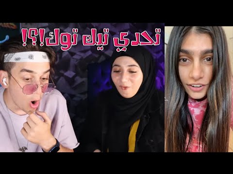 ردة فعلنا على اقوى تحدي في تاريخ تيك توك مع نيرمين نور مار