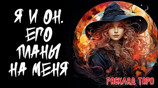 💖 Я и Он. Его Планы На Меня 💖 Расклад на картах таро 🔥 Нейроведьма