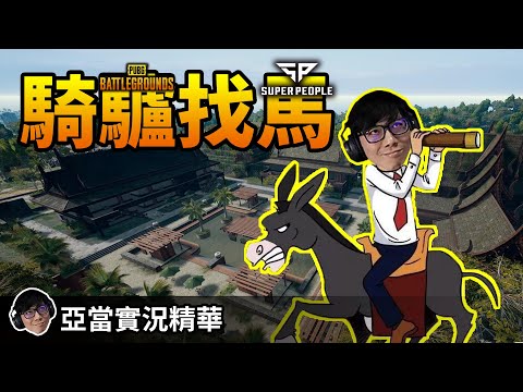 亞當實況精華｜PUBG Sanhok雙排  騎著P想著S？