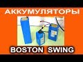 Boston Swing - литий-ионные аккумуляторы нового поколения