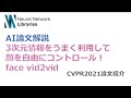 【AI論文解説】３次元情報を考慮した顔姿勢・表情のコントロール！face vid2vid 論文紹介