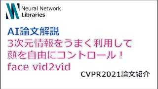 【AI論文解説】３次元情報を考慮した顔姿勢・表情のコントロール！face vid2vid 論文紹介