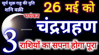 26 May 2021 Chandra Grahan | 3 राशियों का होगा सपना पूरा | Lunar Eclipse | 26 मई चंद्रग्रहण