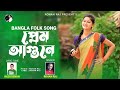 Bangla folk song     premer agun  rohan raj  new song