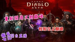 #diablo #暗黑破壞神:永生不朽/倒數10天台服準備開跑-快來找小七預約喔!!/