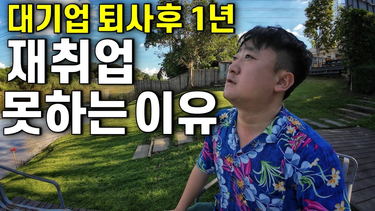 절대 다시 돌아갈 수 없는 직장인 생활, 40대 대기업 퇴사 후 현실
