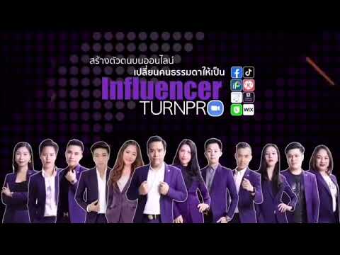 คอร์ส Influencer Turn Pro เปลี่ยนคนธรรมดาให้เป็นนักธุรกิจออนไลน์มือโปร