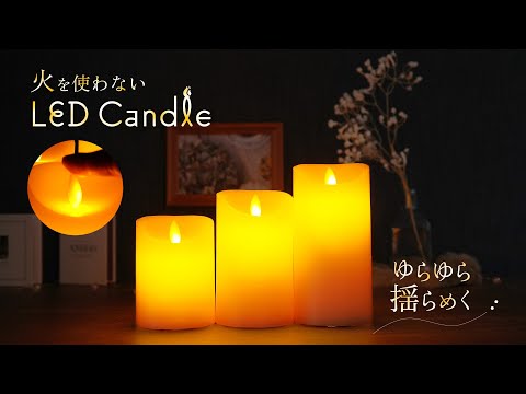 【火を使わない】ゆらゆら揺らめく LEDキャンドル #キャンドル #ろうそく #インテリアライト #ハロウィン #クリスマス #株式会社プラタ