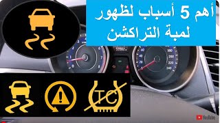 أهم 5 أسباب لظهور لمبة التراكشن في السيارة @eng-cartech