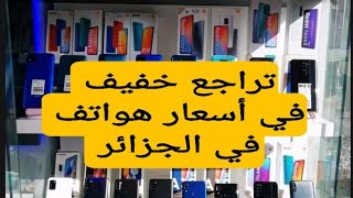 أسعار هواتف في الجزائر اليوم ، اكتوبر 2021