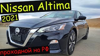 Nissan Altema 2021 по Супер цене. Проходной на РФ.