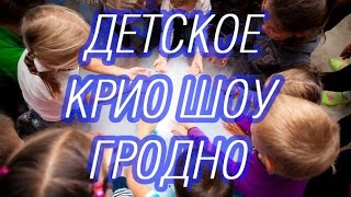 КРИО ШОУ ГРОДНО программа для детей КРИО ШОУ ГРОДНО программа для детей