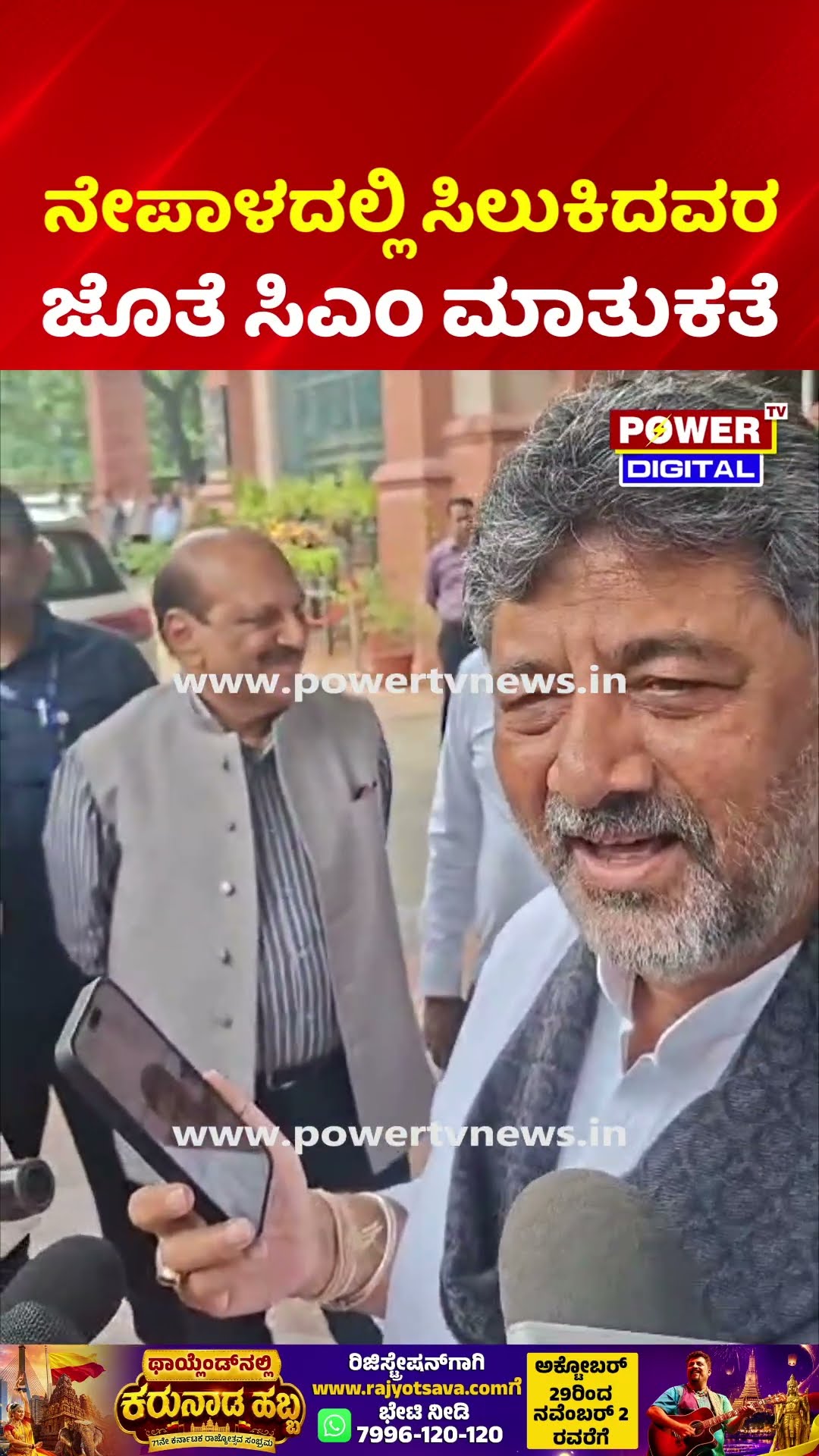 CM DK Shivakumar on Nepal Flood Crisis: ನೇಪಾಳದಲ್ಲಿ ಸಿಲುಕಿದ ಕನ್ನಡಿಗನಿಗೆ ಸಿಎಂ ವಿಡಿಯೋ ಕಾಲ್!