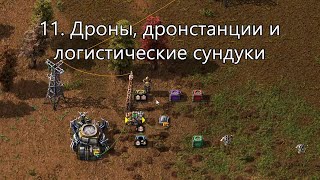 11. Дроны, дронстанции и сундуки в Factorio