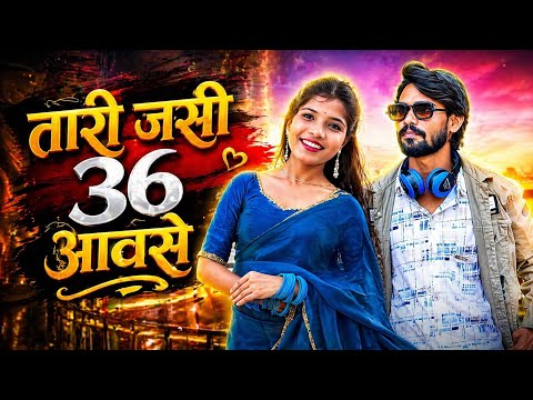 Taari Jasi 36 Aawse | तारी जसी 36 आवसे | Aadivasi New Song 2026 | Superhit Timli