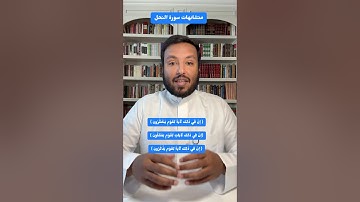 ضبط متشابهات سورة النحل (لقوم يتفكرون يعقلون يذكرون)