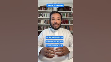 ضبط متشابهات سورة النحل (لقوم يتفكرون يعقلون يذكرون)