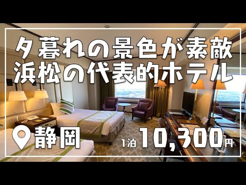 静岡 浜松を代表するホテル「オークラアクトシティホテル浜松」の夕暮れ時の夜景がすごかった