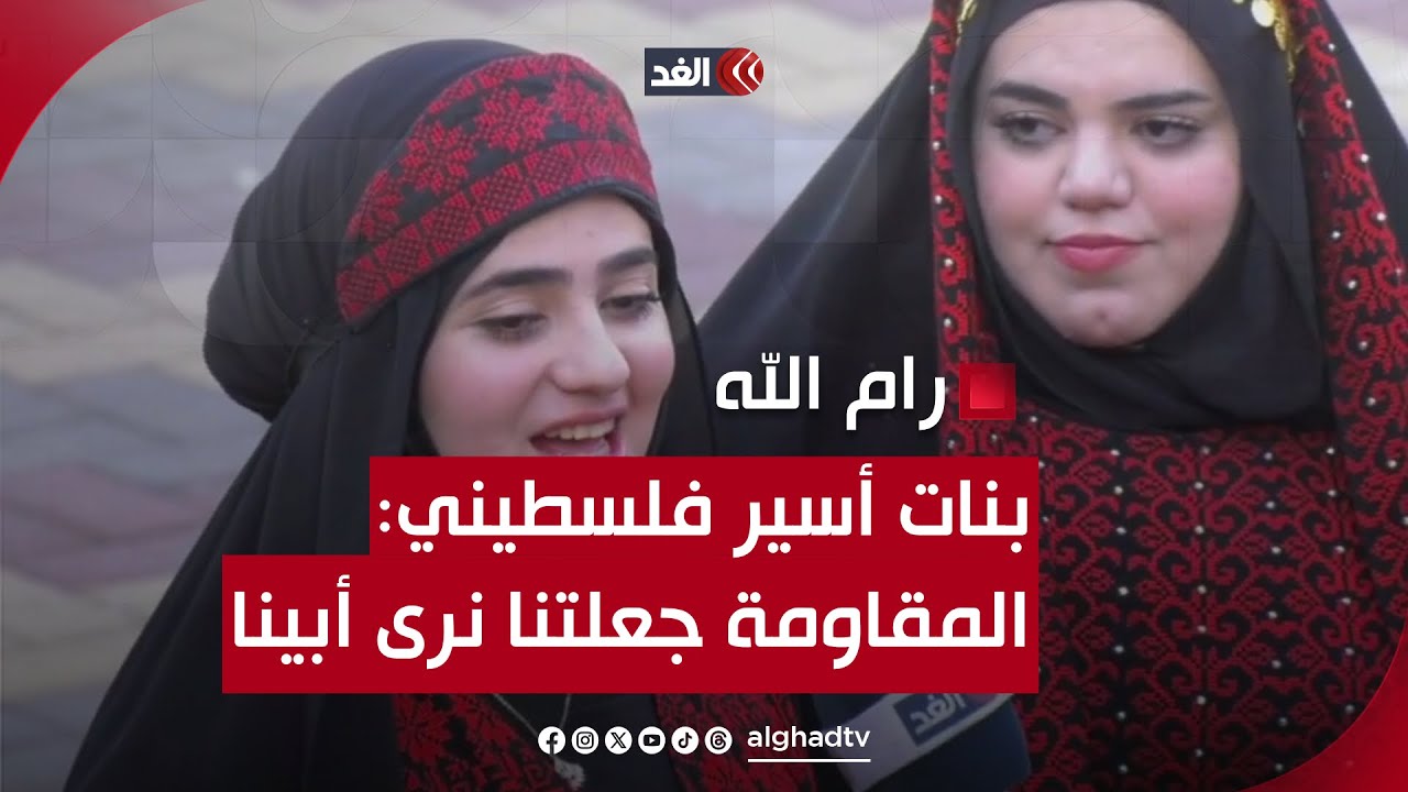 لكل أسير قصة كفاح.. بنات الأسير حسين نصار للغد: الفضل لمقاومتنا في عودة أبينا ورؤيته للمرة الأولى