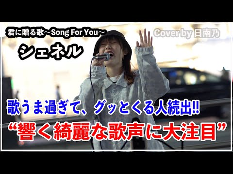 “歌うま”響く綺麗な歌声に大注目‼︎君に贈る歌-Song For You-/シェネル（日南乃 20.10.25 新宿路上ライブ）