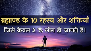 ब्रह्माण्ड के 10 रहस्य और शक्तियाँ जिसे केवल 2% लोग ही जानते हैं | 10 Secret Powers of Universe