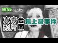 【#靈異錯別字197】照片就是被鬼卡上身的女子 @ctiwugei