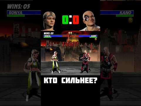 КТО СИЛЬНЕЕ? Sonya vs KANO