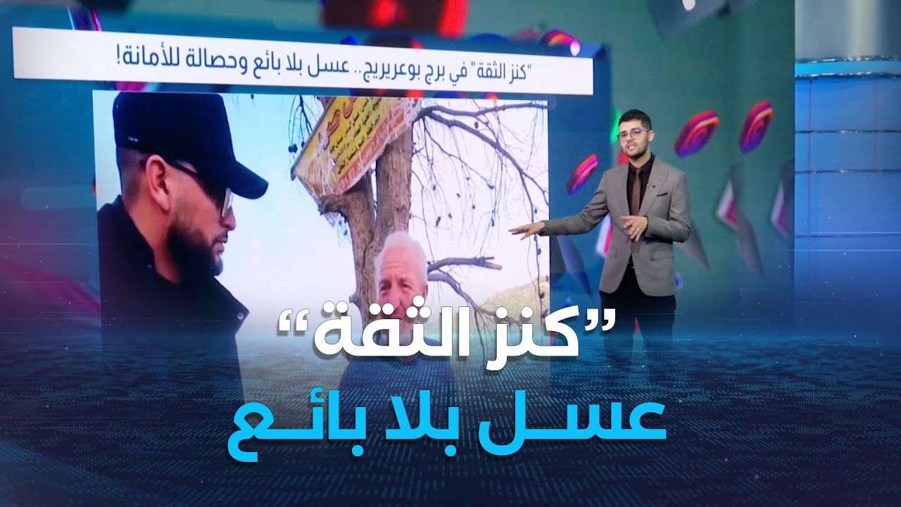 تريندينغ| كنز الثقة في برج بوعريريج عسل بلا بائع و حصانة للأمانة !