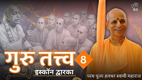 HH Haladhara Swami || Special Lecture Series on Guru Tattva (Part 8) || ISKCON Dwarka || 26/05/2022
