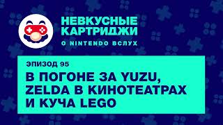 В погоне за Yuzu, Zelda в кинотеатрах и куча Lego — «Невкусные картриджи», эпизод 95