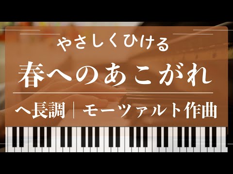 【初級】春へのあこがれ（ヘ長調）モーツァルト作曲 - モーツァルト