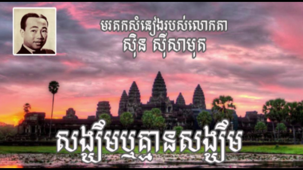 សង្ឃឹម ឬ គ្មានសង្ឃឹម | មរតកសំនៀង​របស់លោកតា ស៊ិន ស៊ីសាមុត