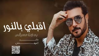 زفات      ماجد المهندس   زفة اقبلي بالنور بدون مسيقى   حصرى سمعها