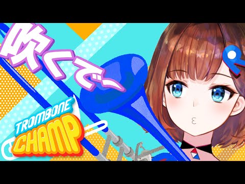 【Trombone Champ】トロンボーン演奏会、開演ですっ！【ロート製薬公式Vtuber】