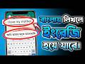 বাংলায় লিখলে ইংরেজি হয়ে যাবে / বাংলা sms লিখুন ইংরেজিতে চলে যাবে/ How to Translate Bangla to English