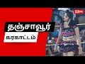 #karakattam | #thanjavur #nithya #dhivya #selam_sutha | #en_kani | #azhisukkudi | EkalaivanOfficial