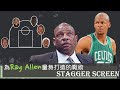 【NBA戰術分析】射手跑位的必修課 Stagger Screen