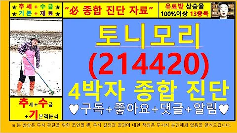 토니모리(214420)4차원종목진단및향후주가전망 추수기(추수)전문가