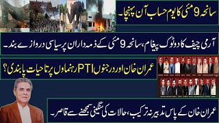 عمران خان اور درجنوں PTIرہنماوں پر تاحیات پابندی؟آرمی چیف کا دوٹوک پیغام|یوم حساب آن پہنچا|