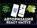 Авторизация на React Native // Todo приложение