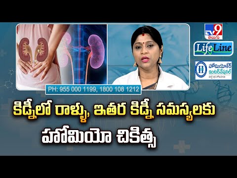 Life Line : కిడ్నీలో రాళ్ళు, ఇతర కిడ్నీ సమస్యలకు హోమియో చికిత్స | Homeopathic Treatment - TV9 - TV9