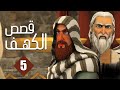 مسلسل قصص الكهف الحلقة 5 رمضان 2022 El Kahf Series 
