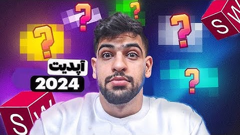 چرا نسخه جديد ساليدورک ؟ 2024