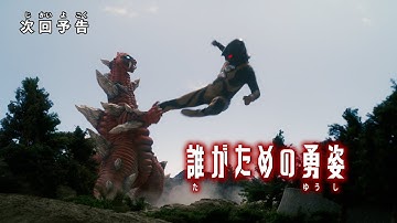 『ウルトラマンデッカー』予告 第9話「誰がための勇姿」 -公式配信-