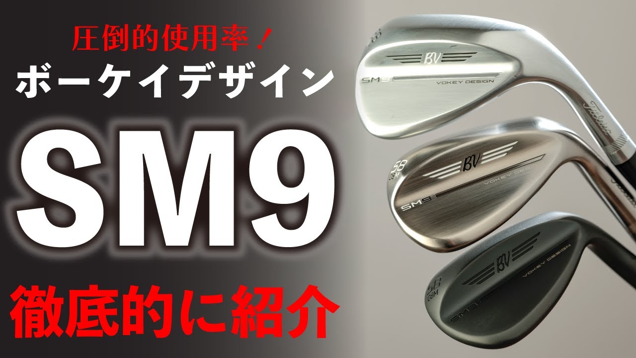 タイトリスト・ボーケイSM9・最新ウェッジを徹底的に紹介！SM8
