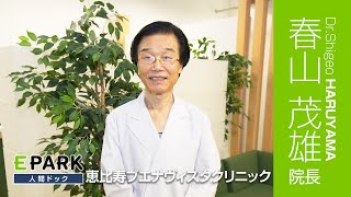 【春山 茂雄 院長 Movie】恵比寿ブエナヴィスタクリニック_EPARK人間ドック
